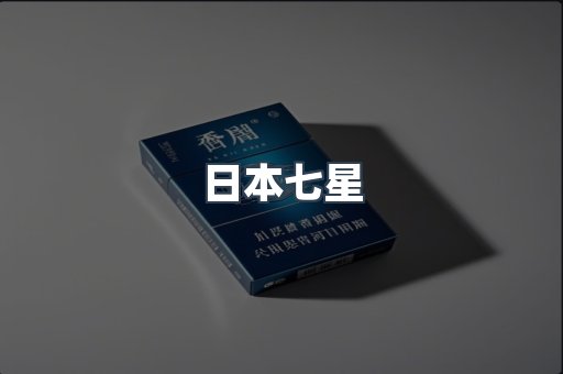 日本七星