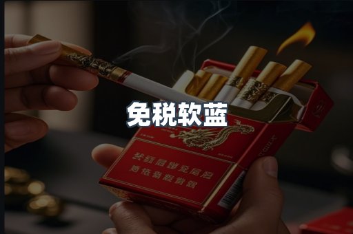 免税软蓝