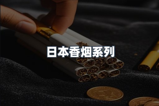 日本香烟